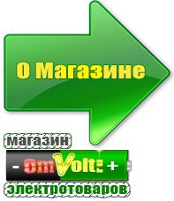 omvolt.ru Сварочные аппараты в Королёве